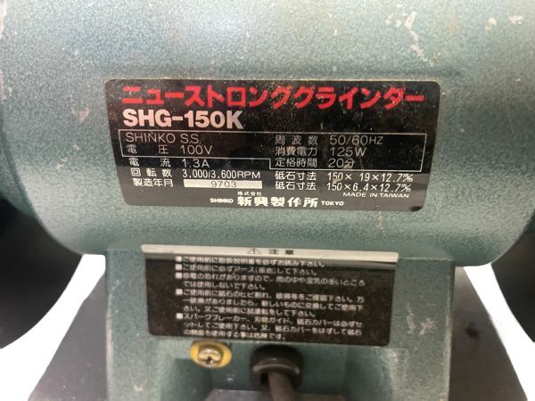新興製作所 SHINKO SHG-150K ニューストロンググラインダー 卓上研磨機_画像7