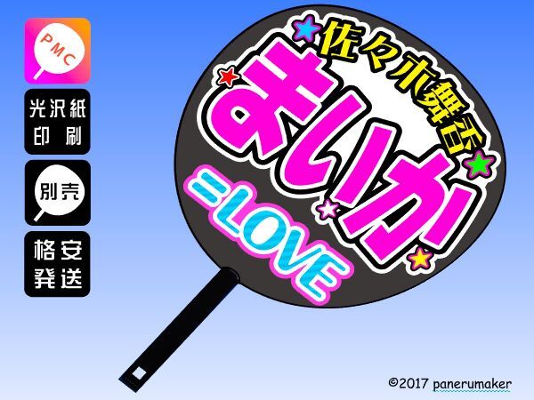 【=LOVE】6佐々木舞香 まいか 手作りうちわ文字推しメン イコラブ_うちわは別売りです。