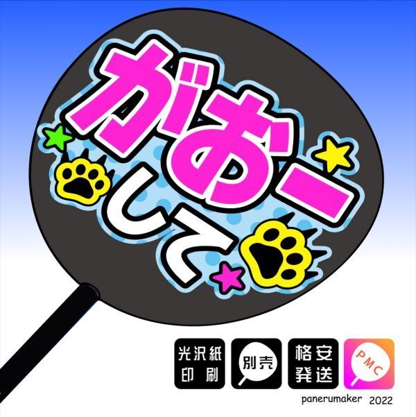 【おねだり文字】がおーして ドット手作りうちわ文字 推しメン応援うちわ作成(13_うちわは別売りです。