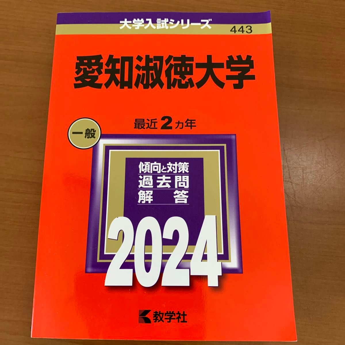 淑徳大学　2024  大学入試シリーズ443 赤本　 教学社 一般