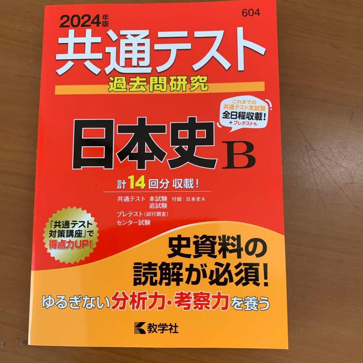 共通テスト過去問研究604  2024年度版　 日本史B 過去問集 赤本　 教学社