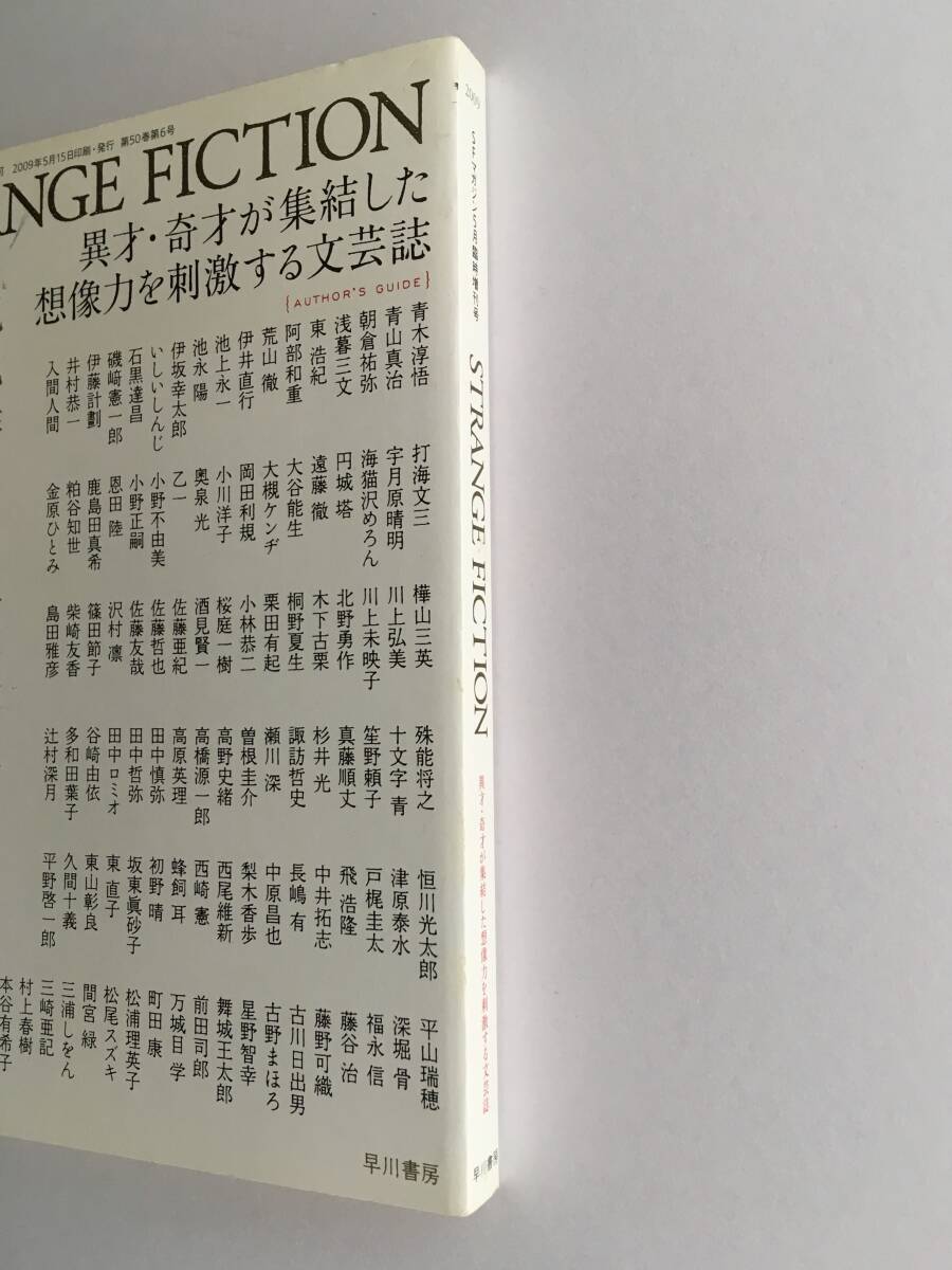 SFマガジン2009年5月臨時増刊号 「STRANGE FICTION 異才・奇才が集結した想像力を刺激する文芸誌」早川書房（検：想像力の文学 _画像3