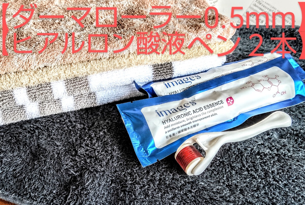 ヒアルロン酸液ペン+10ml ２本+ダーマローラー 0.5mm アンチエイジングの画像1