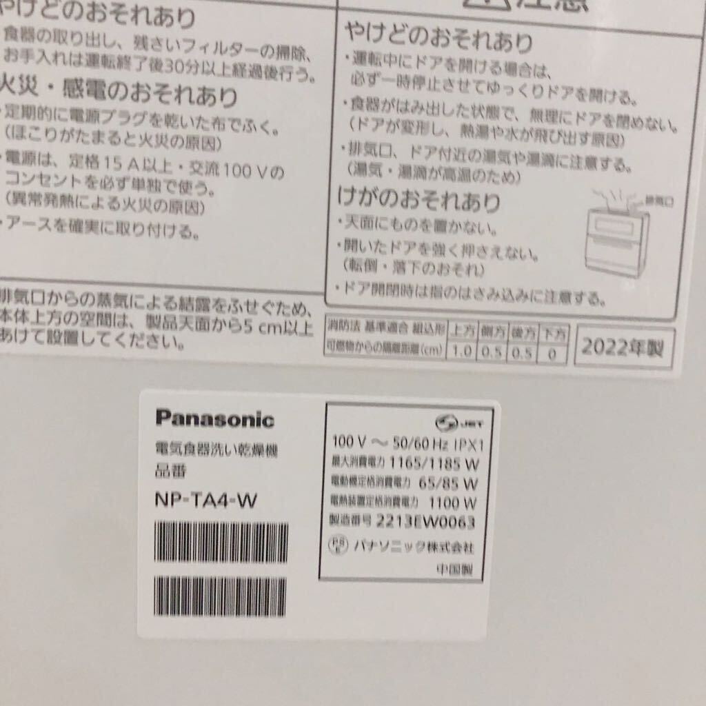 Panasonic NP-TA4-W　電気食器洗い乾燥機　食洗器　2022年製_画像3