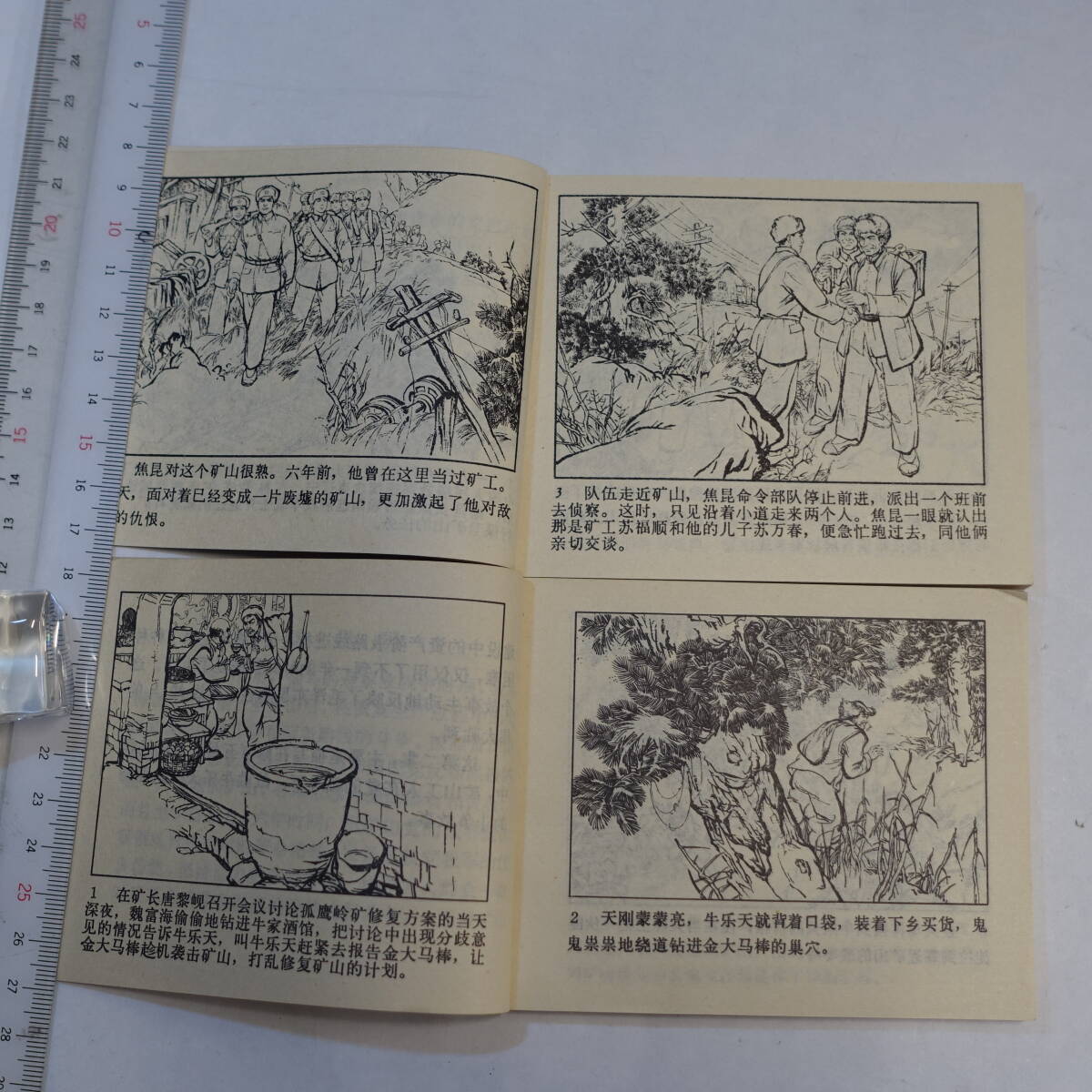 連環画　人民美術出版社　「沸騰的郡山　第一集・第二集」2冊　1975年　解放戦争　国民党　解放軍　階級闘争_画像5