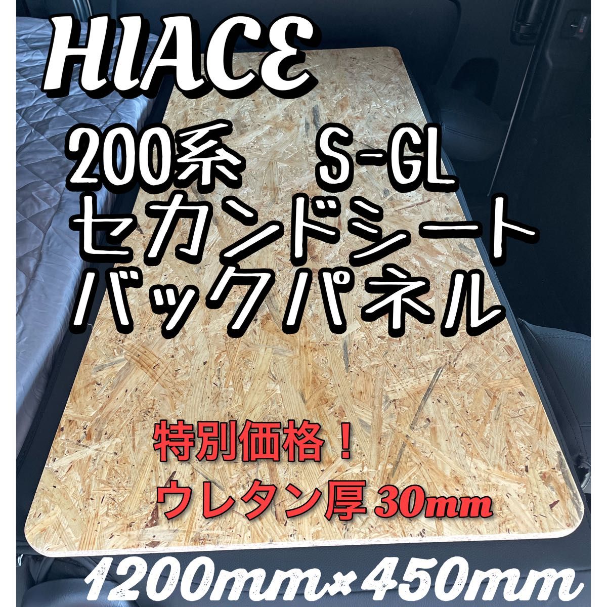 厚み3cm！ハイエースS-GL 標準ボディ用 セカンドシート バックパネル 120×45cm