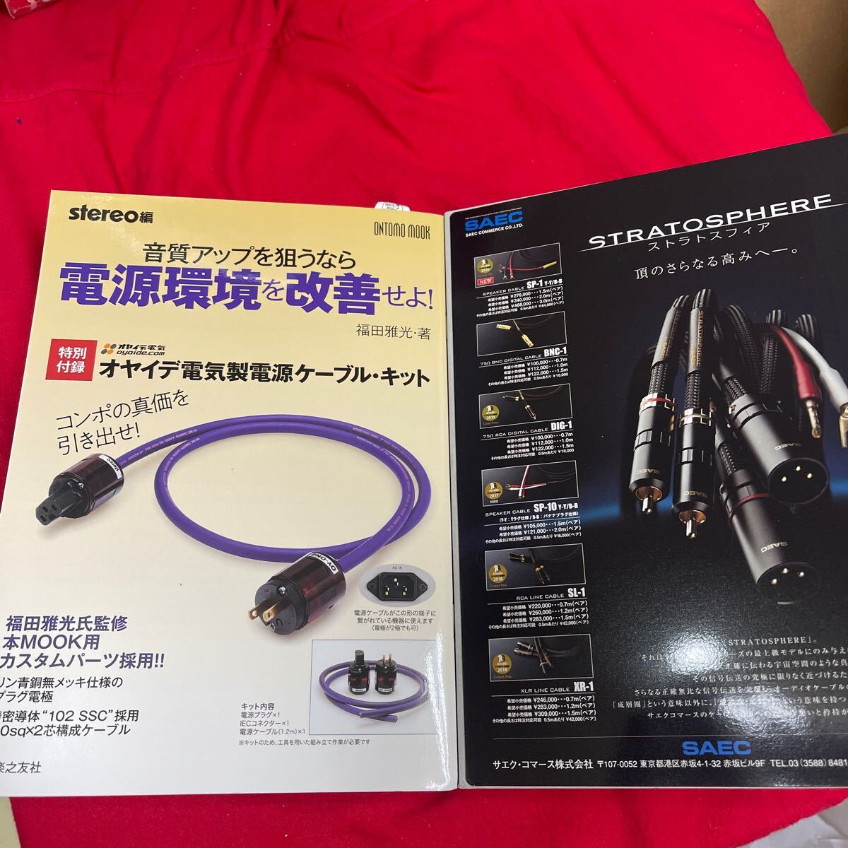 Y501. 36. 音質アップを狙うなら電源環境を改善せよ! 特別付録:オヤイデ電気製電源ケーブル…. 未開封　保管品　_画像8