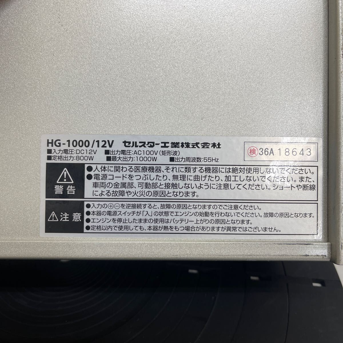 Y507. 19. セルスター パワーインバーター ミニ HG-1000/12V 未確認 現状品の画像8