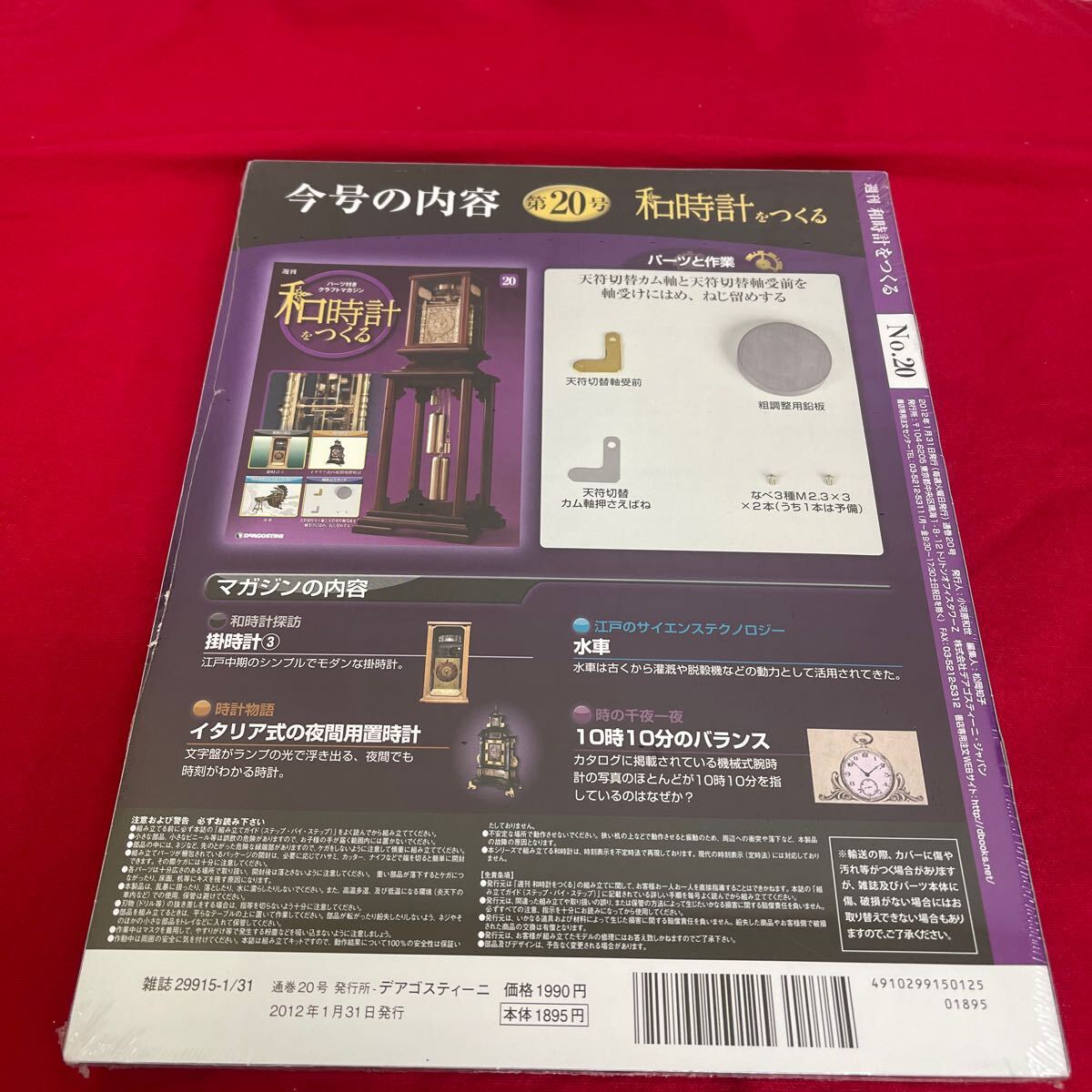 複　Y510. 3. 和時計を作る 20号 ディアゴスティーニ. 未開封　シュリンク付き　多少シュリンク破れ　多少箱歪みあり　コレクター保管品_画像3