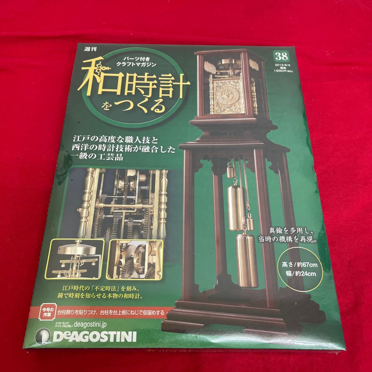 複　Y510. 19. 和時計を作る 38号 ディアゴスティーニ. 未開封　シュリンク付き　多少シュリンク破れ　多少箱歪みあり　コレクター保管品_画像1