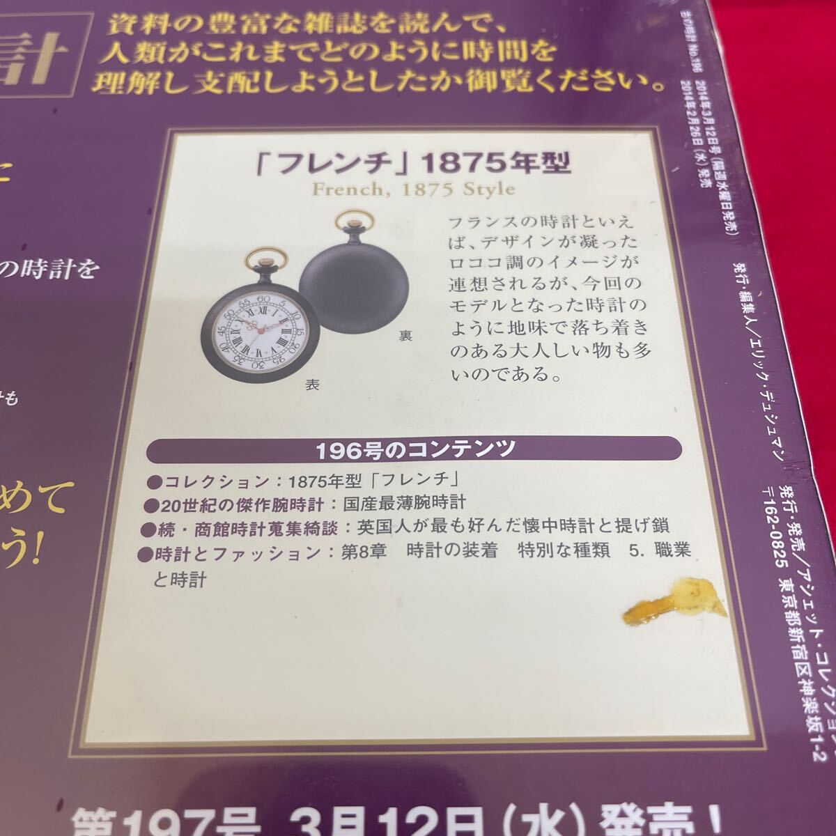 複Y510. 30. 未開封　甦る古の時計 郷愁の懐中時計コレクション 196. シュリンク付き　多少シュリンク破れ　箱歪みあり　コレクター保管品_画像5