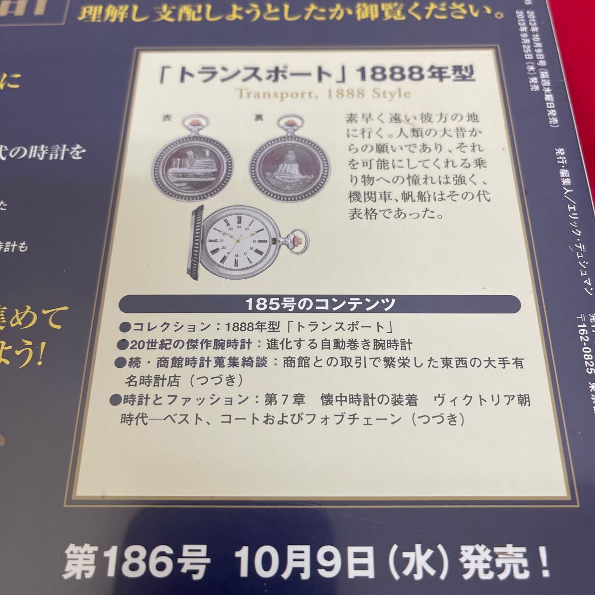 複Y510. 37. 未開封　甦る古の時計 郷愁の懐中時計コレクション 185. シュリンク付き　多少シュリンク破れ　箱歪みあり　コレクター保管品_画像5