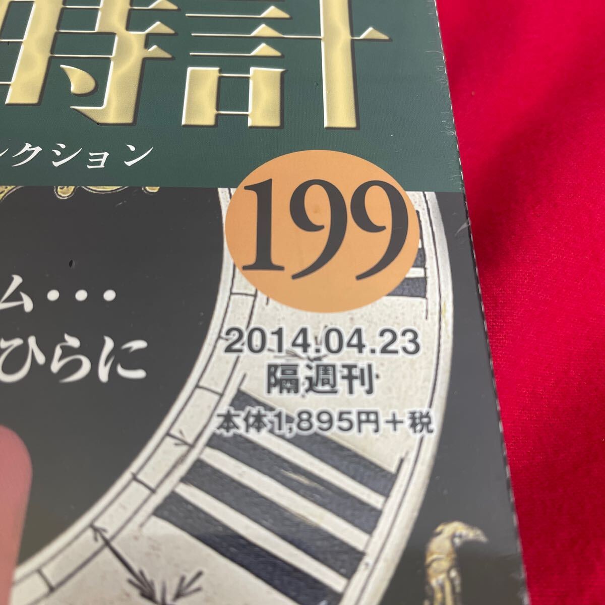 複Y510. 44. 未開封　甦る古の時計 郷愁の懐中時計コレクション 199. シュリンク付き　多少シュリンク破れ　箱歪みあり　コレクター保管品_画像3