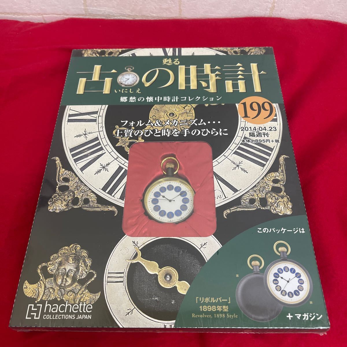 複Y510. 44. 未開封　甦る古の時計 郷愁の懐中時計コレクション 199. シュリンク付き　多少シュリンク破れ　箱歪みあり　コレクター保管品_画像1