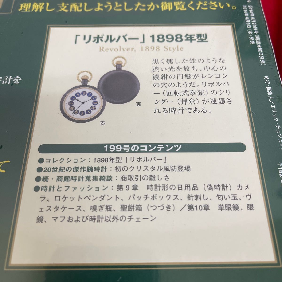 複Y510. 44. 未開封　甦る古の時計 郷愁の懐中時計コレクション 199. シュリンク付き　多少シュリンク破れ　箱歪みあり　コレクター保管品_画像5