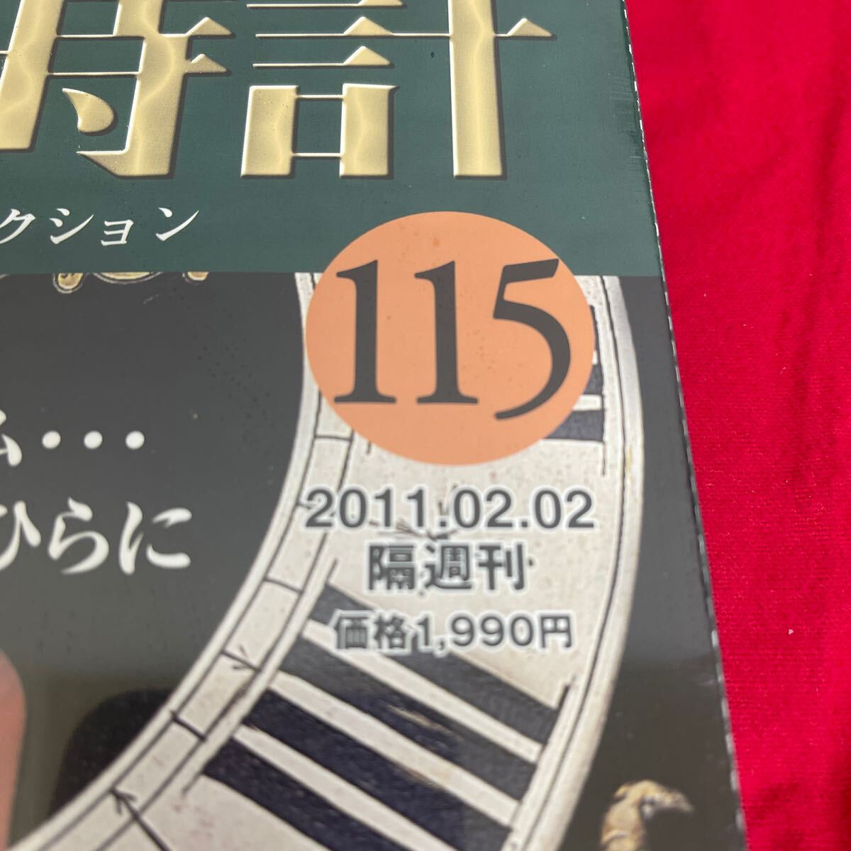 複Y510. 51. 未開封　甦る古の時計 郷愁の懐中時計コレクション 115. シュリンク付き　多少シュリンク破れ　箱歪みあり　コレクター保管品_画像3