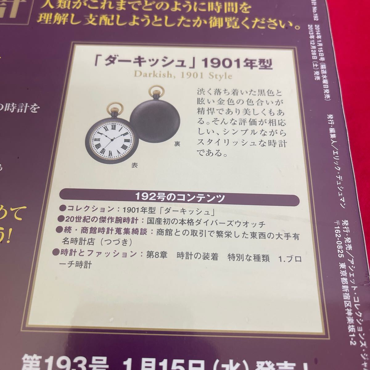 複Y512. 6. 未開封　甦る古の時計 郷愁の懐中時計コレクション 192. シュリンク付き　多少シュリンク破れ　箱歪みあり　コレクター保管品_画像5