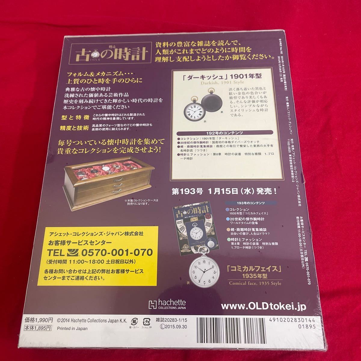 複Y512. 6. 未開封　甦る古の時計 郷愁の懐中時計コレクション 192. シュリンク付き　多少シュリンク破れ　箱歪みあり　コレクター保管品_画像4