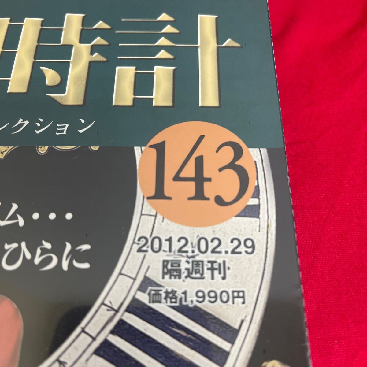 複Y512. 50. 未開封　甦る古の時計 郷愁の懐中時計コレクション 143. シュリンク付き　多少シュリンク破れ　箱歪みあり　コレクター保管品_画像3