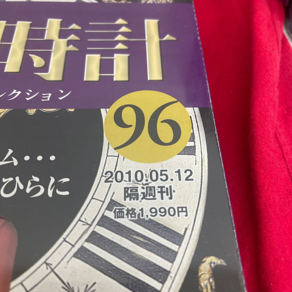 複Y512. 65 . 未開封　甦る古の時計 郷愁の懐中時計コレクション 96. シュリンク付き　多少シュリンク破れ　箱歪みあり　コレクター保管品_画像3