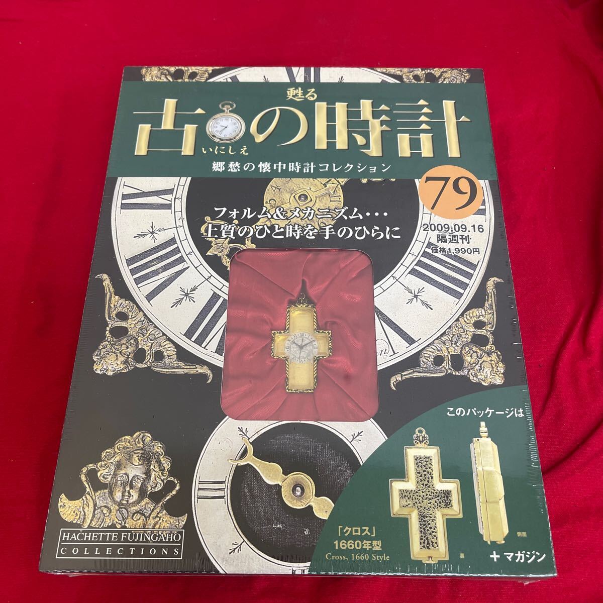 複Y512. 75. 未開封　甦る古の時計 郷愁の懐中時計コレクション 79. シュリンク付き　多少シュリンク破れ　箱歪みあり　コレクター保管品_画像1