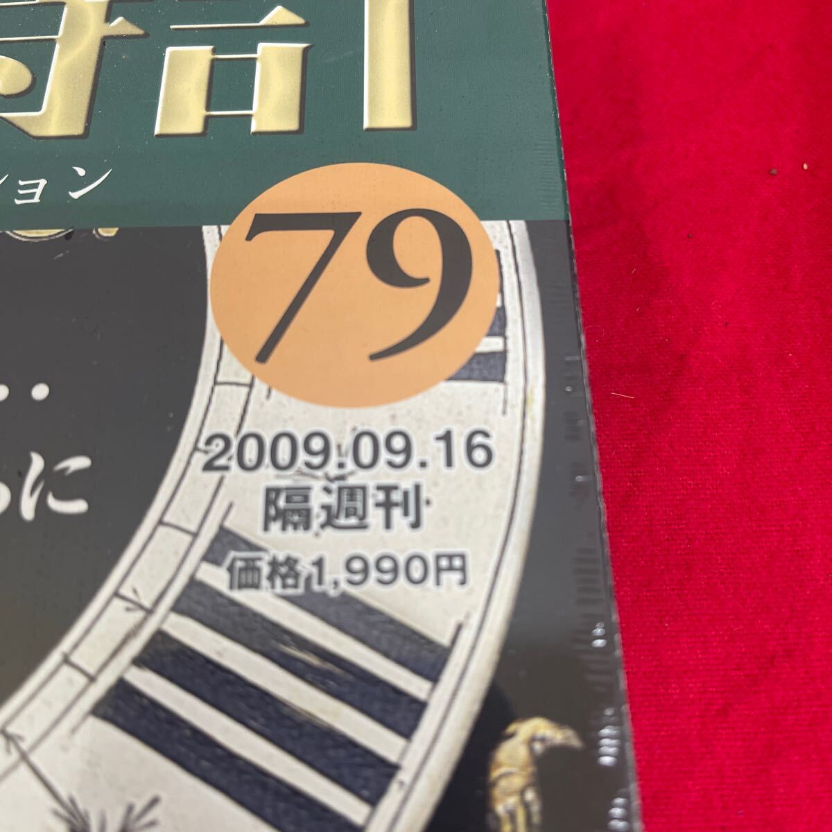 複Y512. 75. 未開封　甦る古の時計 郷愁の懐中時計コレクション 79. シュリンク付き　多少シュリンク破れ　箱歪みあり　コレクター保管品_画像3