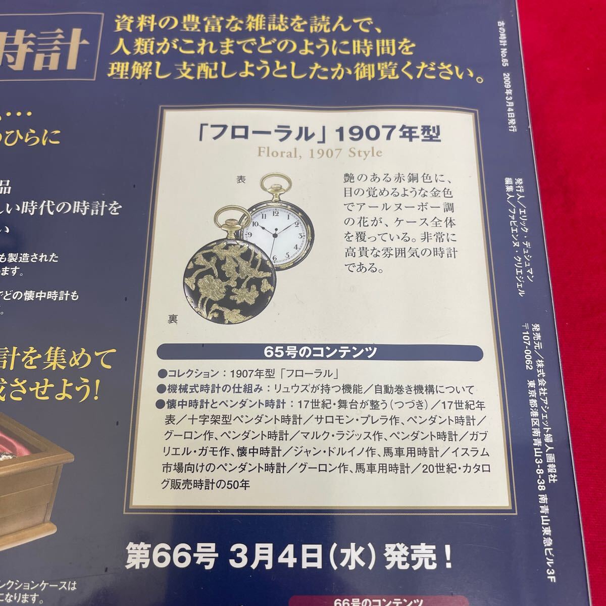 複Y512. 76 . 未開封　甦る古の時計 郷愁の懐中時計コレクション 65. シュリンク付き　多少シュリンク破れ　箱歪みあり　コレクター保管品_画像5