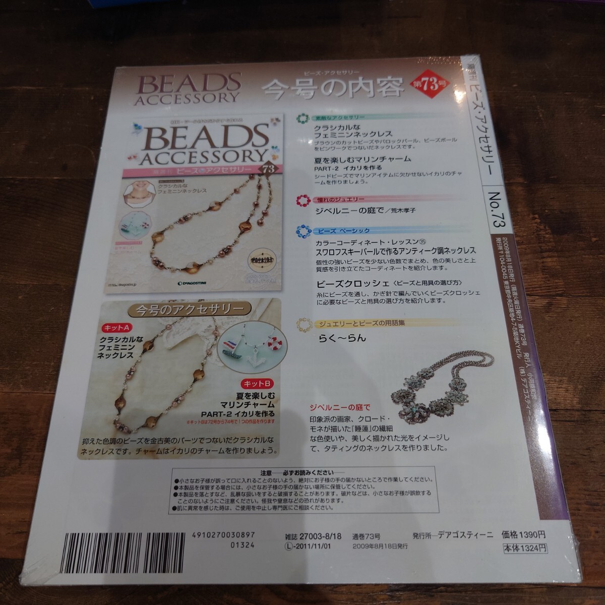 k514.7　ビーズ　アクセサリー　ディアゴスティーニ　73 号 BEADS ACCESSORY DeAGOSTINI ウインターチャーム　すぐ作れる　ツール付_画像2