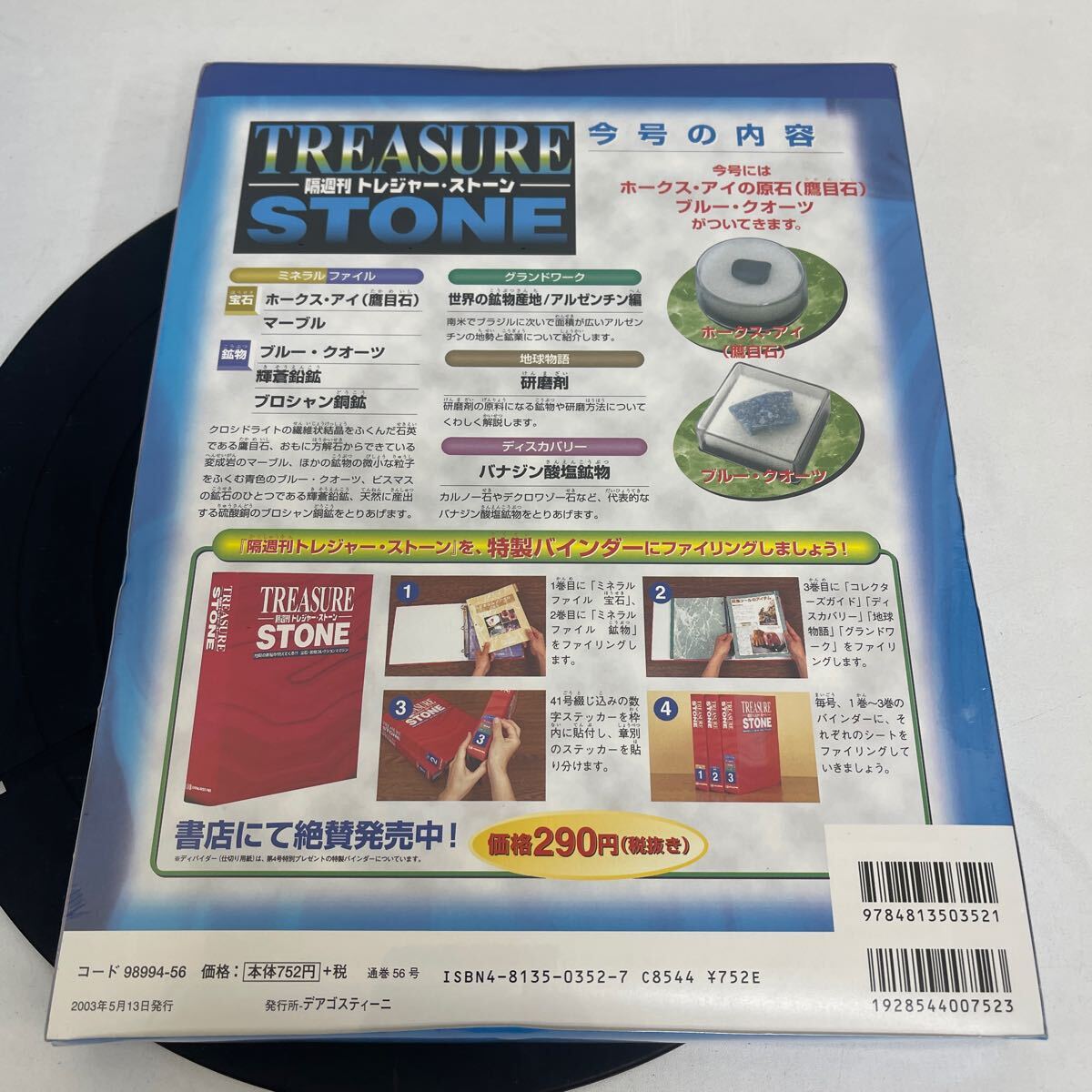 複　Y515. 7. デアゴスティーニ 隔週刊トレジャーストーン. 56号　シュリンク付き　保管品(シュリンク破れ箱潰れ歪み多少ある場合あり)_画像4