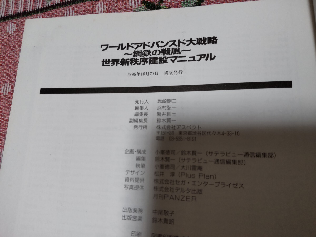 セガサターン 初版 ワールドアドバンスド大戦略 鋼鉄の戦風 世界新秩序建設マニュアル_画像3