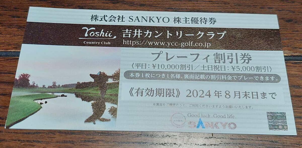 ★SANKYO 株主優待券 吉井カントリークラブ プレーフィ割引券（平日1万円割引/土日祝日5000円割引）★の画像1