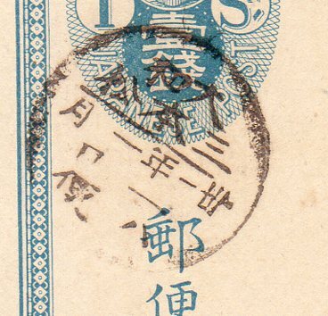 小判１銭葉書年賀状 大和・三本松 ３１．１．１．ハの画像2