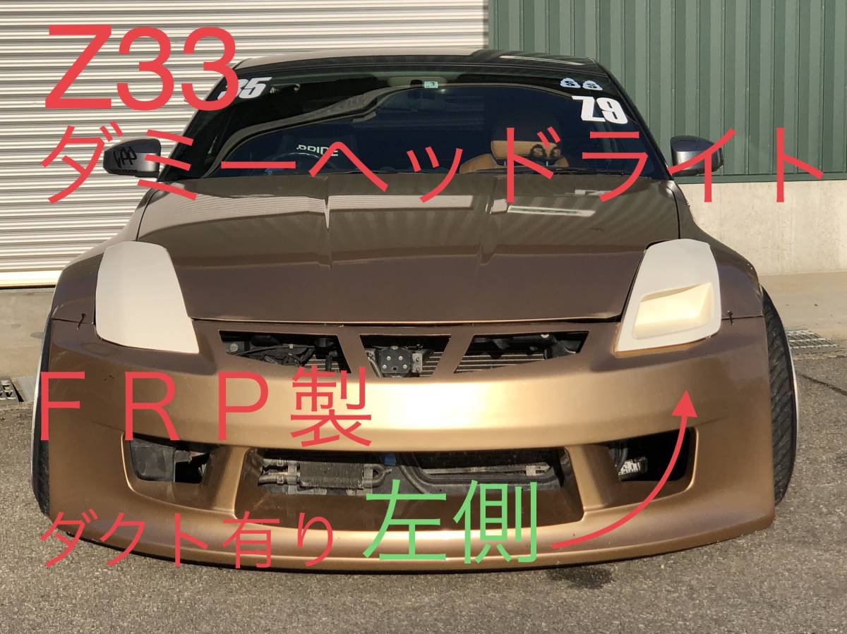 Z33用　マツオート　オリジナル　ダミーヘッドライト　左側用　ダクト有りタイプ_画像1