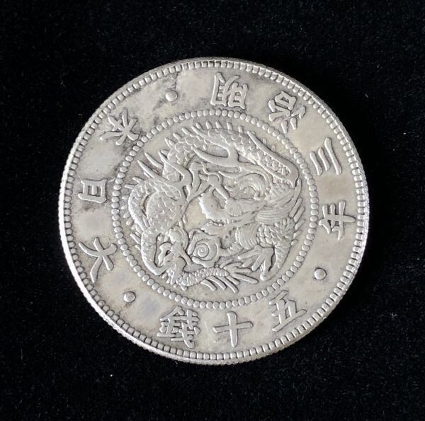 * asahi day dragon large 50 sen silver coin Meiji 3 year old coin modern times money through . antique 