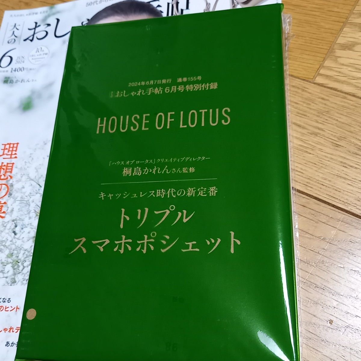 大人のおしゃれ手帖　6月号付録　 HOUSE OF LOTUS  トリプルスマホポシェット