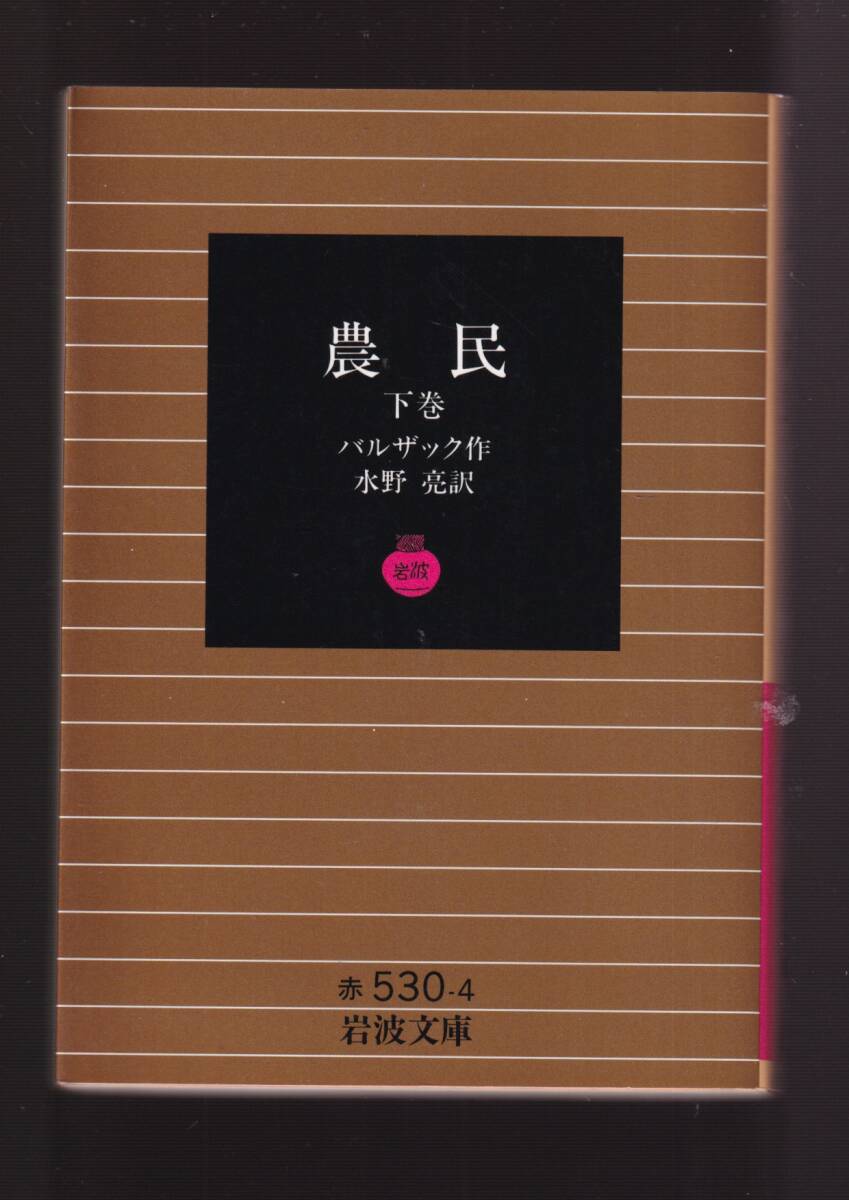 版元品切れ☆『農民　（上）（下）揃い (岩波文庫　赤) 』バルザック （著） 同梱・「まとめ依頼」歓迎_画像2