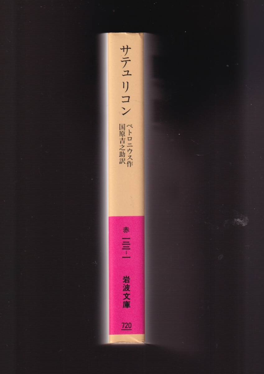 ☆『サテュリコン　古代ローマの諷刺小説　(岩波文庫　赤) 』ペトロニウス （著） 同梱・「まとめ依頼」歓迎_画像2