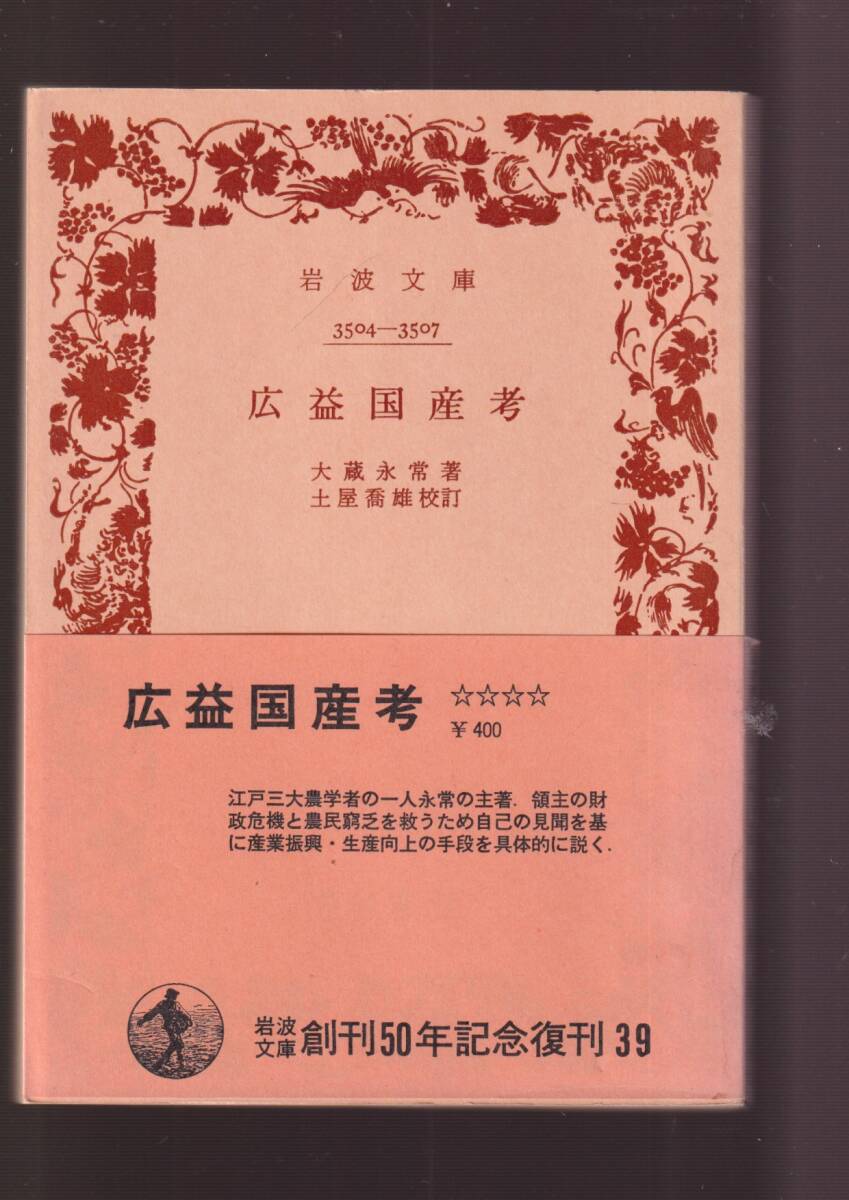 版元品切れ☆『広益国産考 (岩波文庫　青) 』大蔵　永常 著 送料節約「まとめ依頼」歓迎_画像1