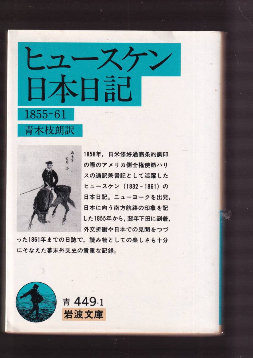 版元品切れ☆『ヒュースケン　日本日記1855～61 (岩波文庫　青) 』ヒュースケン（著）幕末外交史の貴重な記録 同梱・「まとめ依頼」歓迎_画像1