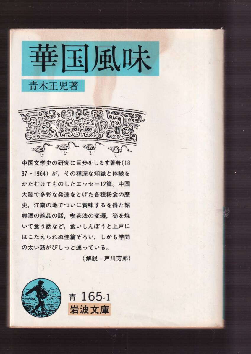 版元品切れ☆『華国風味 (岩波文庫　青) 』青木　正児 （著） 同梱・「まとめ依頼」歓迎_画像1