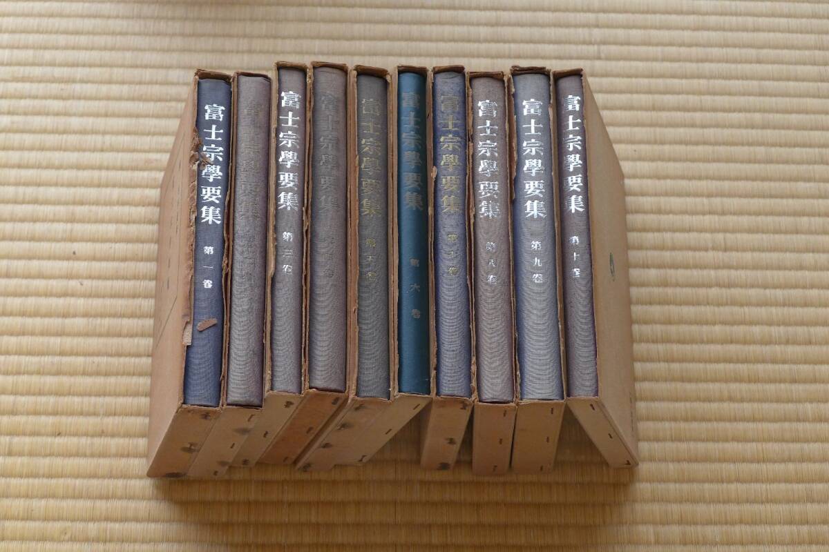 富士宗学要集 第10巻 (富士宗学要集 10) 堀日 富士宗学要集 第10巻 (富士宗学要集 10) 堀日