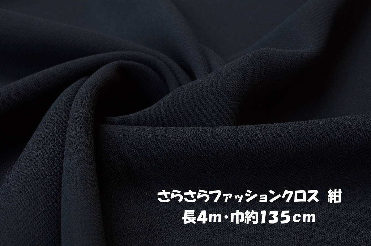 さらさらファッションクロス 微薄～やや中厚ひらひらドレープ感 紺 長4ｍ巾135cm ブラウス チュニック ワンピース スカート ワイドパンツ の画像1