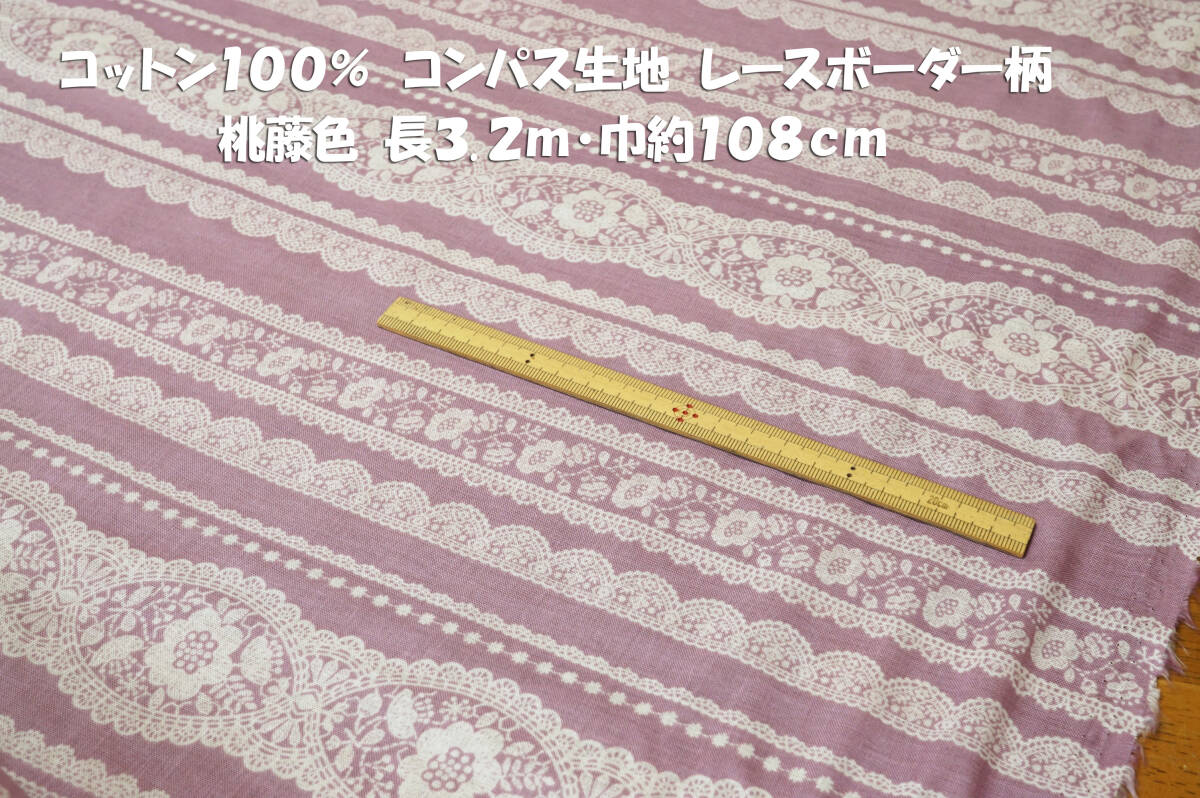 *レースボーダー柄 コンパス生地 コットン100％ 桃藤色 長3.2ｍ巾108cm ブラウス チュニック キャミワンピ キッズ服の画像1