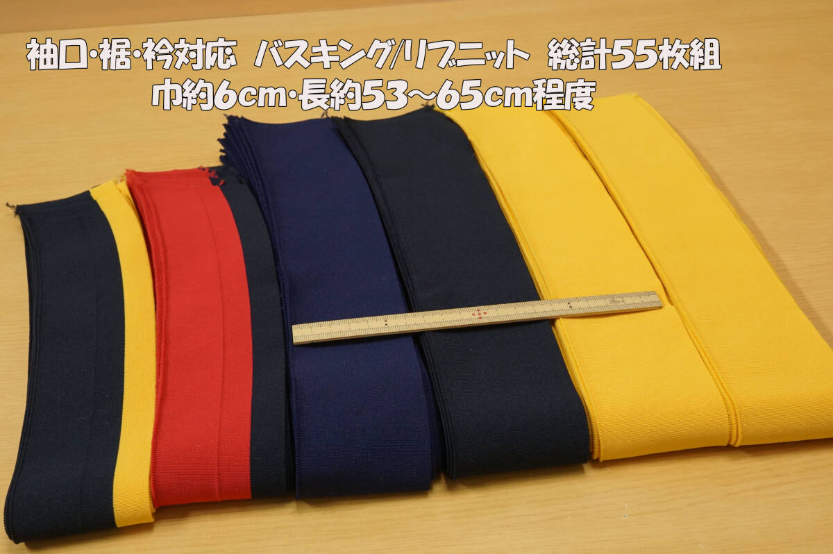 袖口・裾・衿対応リブニット/バスキング 巾約6cm 長53～65cm総計55枚組 ブルゾン パーカー プルオーバー ジャンパー キッズ＆ベビー服_画像1