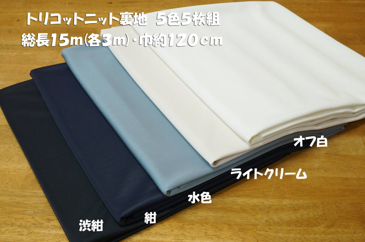 ポリエステル100％ トリコットニット裏地 微薄 5色5枚組 総長15ｍ 巾120cm スカート ワンピース ストレッチ製品裏地 ペチコート_画像1