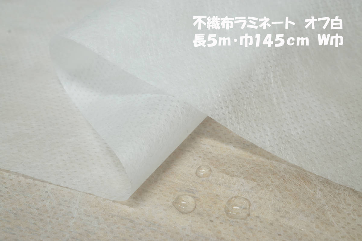 * non-woven laminate light ground a little soft the smallest is Rico si off white length 5m width 145. quilting middle cotton plant stone chip .. prevention paper pattern .. waterproof goods wrapping 