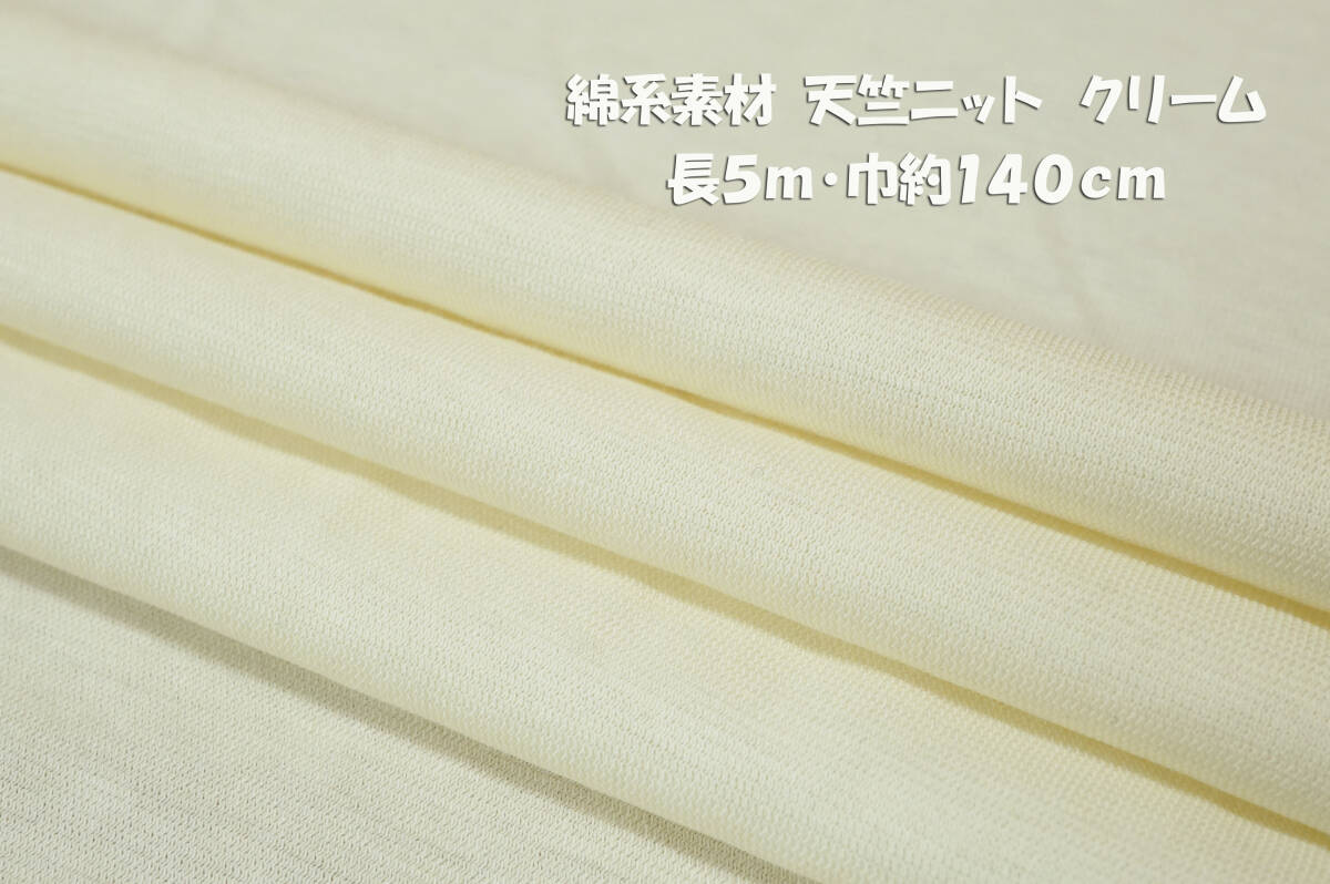 綿系素材 天竺ニット 微薄さらさらソフト クリーム長5ｍ巾140cm Tシャツ 長袖 ノースリーブ キャミ インナー_画像1