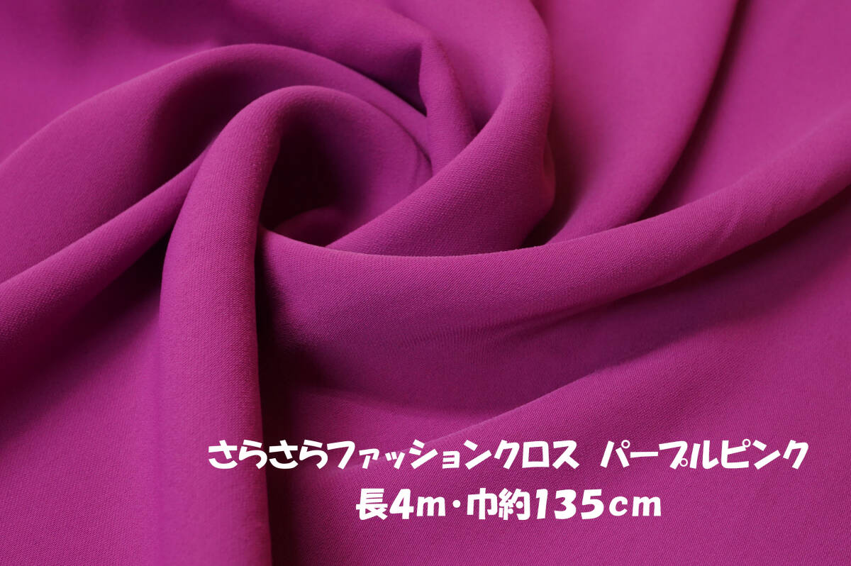 さらさらファッションクロス 微薄ひらひらドレープ感 パープルピンク長4ｍ巾135cm ブラウス チュニック ワンピース スカート ワイドパンツ_画像1