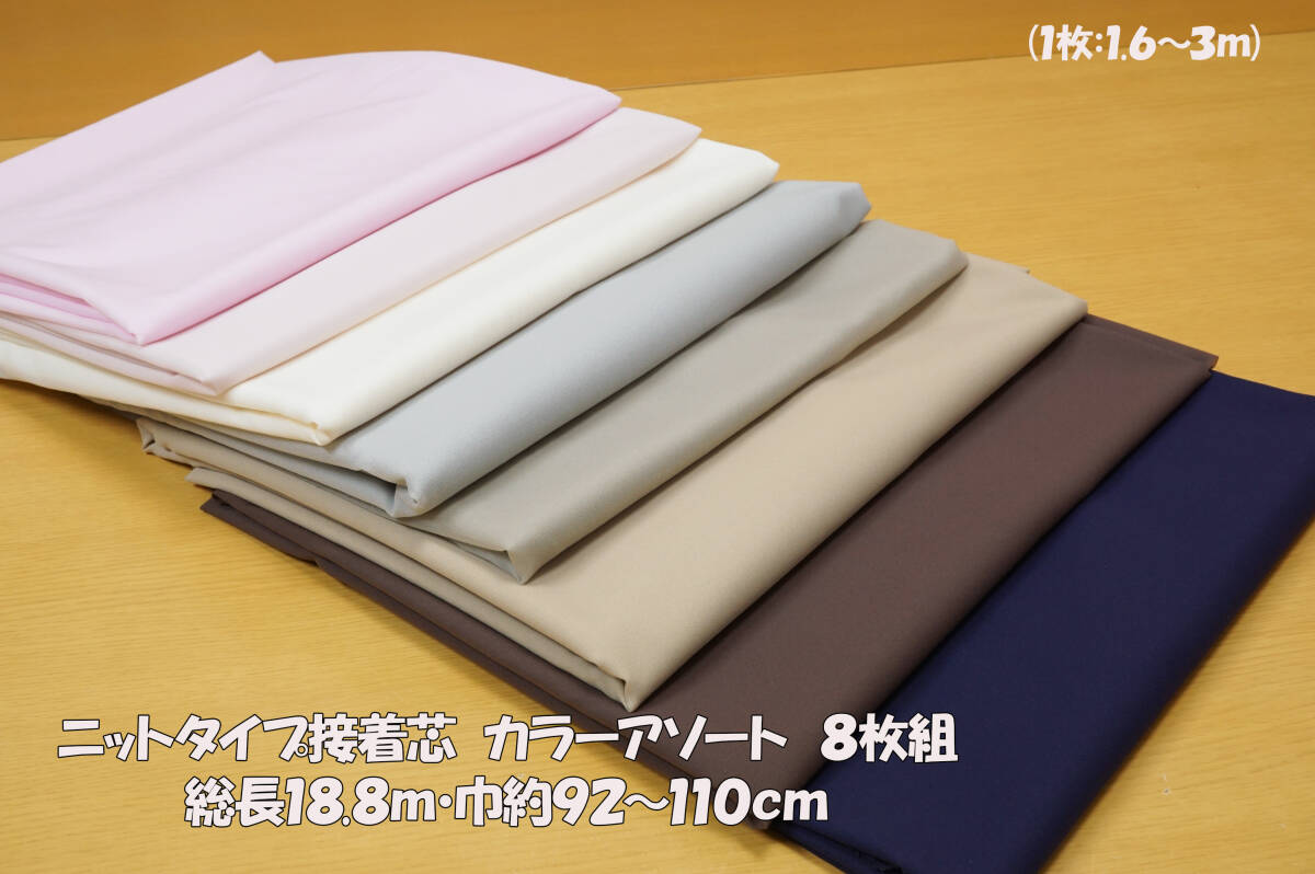  knitted tie p bonding core the smallest light ~ interim degree color 8 sheets set total length 18.8m width approximately 92~110cm jacket One-piece blouse bag small articles making .