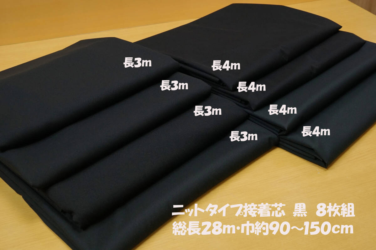  knitted tie p bonding core the smallest light ~ interim degree black 8 sheets total length 28m width 90~150cm jacket & One-piece skirt original bag & handicrafts 